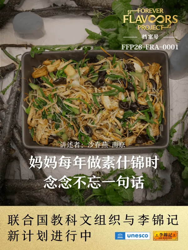 妈妈每年做素什锦时，念念不忘一句话